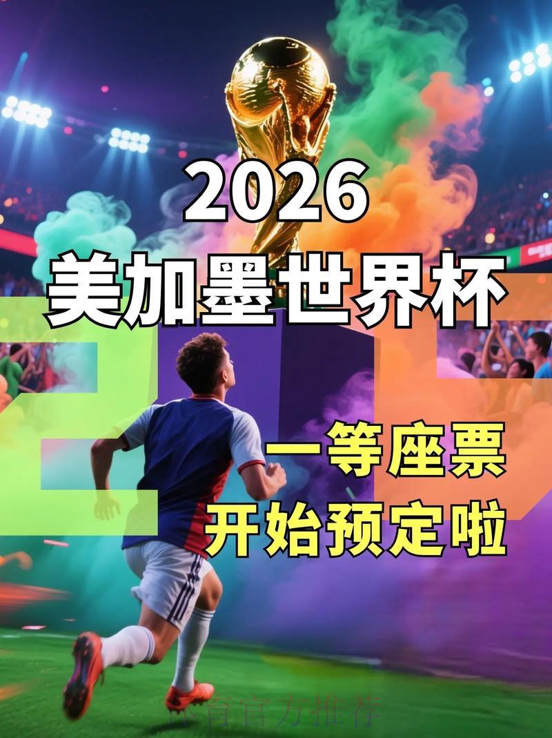 2026世界杯官方购票平台正规入口